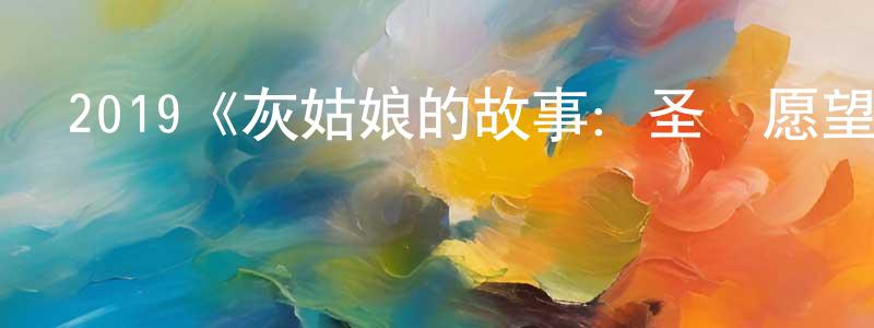 程璇的動漫綜藝大全,2019《灰姑娘的故事:圣誕愿望》完整版電影/在線觀看/百度云-美劇天堂